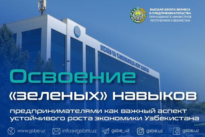 «Развитие зеленых навыков у предпринимателей — ключевой фактор устойчивого экономического роста Узбекистана» — Высшая школа бизнеса.