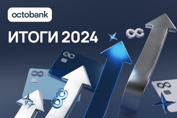 Octobank подытожил результаты 2024 года.